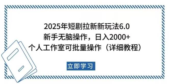 （14089期）2025年短剧拉新新玩法，新手日入2000+，个人工作室可批量做【详细教程】-轻金阁