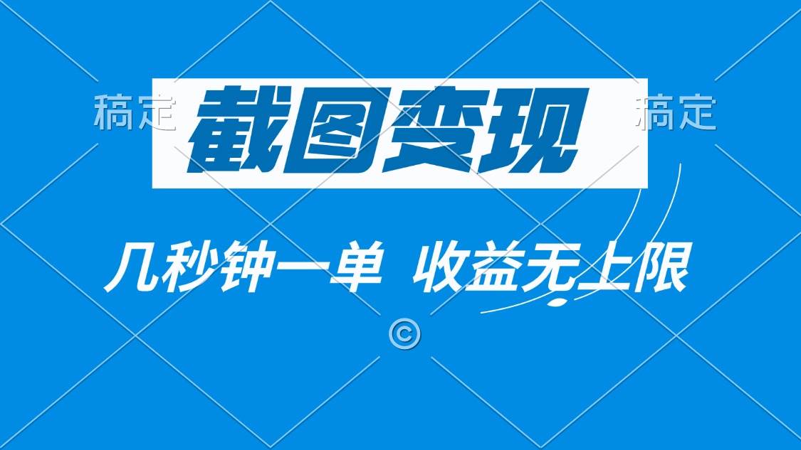 （14083期）截图变现，几秒钟一单，收益无上限-轻金阁