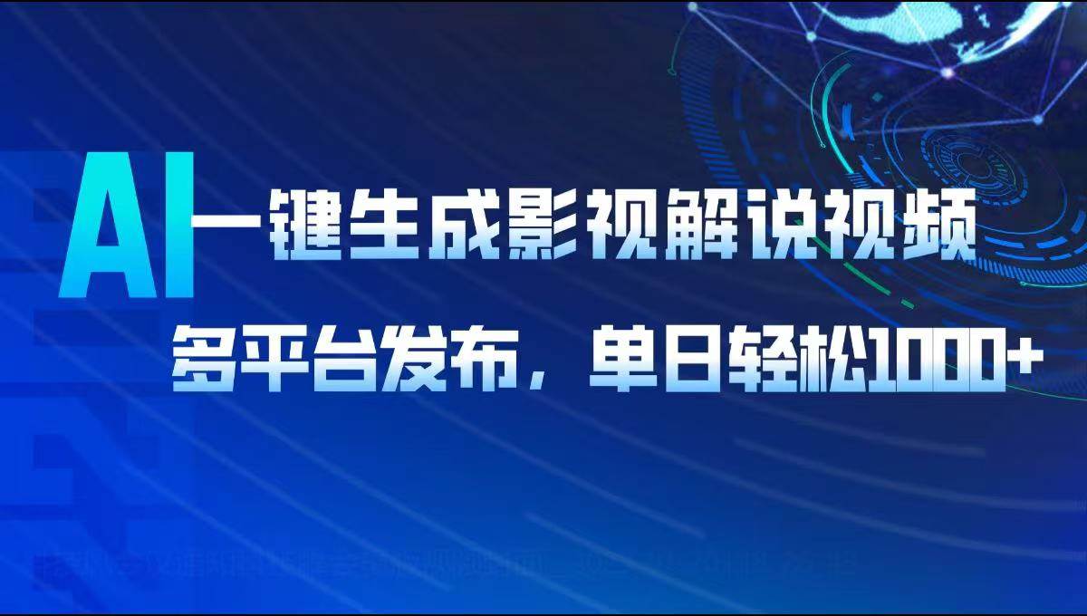 （14081期）AI一键生成影视解说视频，多平台发布，轻松日入1000+-轻金阁