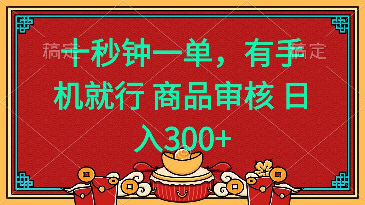 （14080期）十秒钟一单 有手机就行 随时随地都能做的薅羊毛项目 日入400+-轻金阁