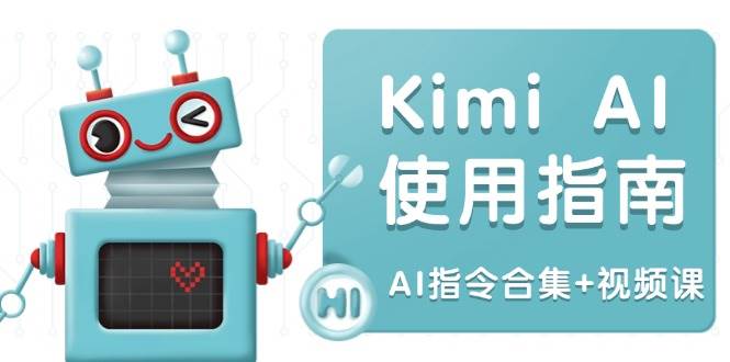 （14075期）Kimi AI使用指南：涵盖多领域指令，全面升级创作效率 (AI指令合集+视频课)-轻金阁