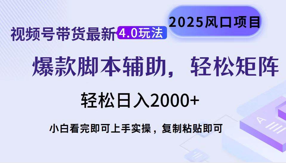 （14071期）视频号带货最新4.0玩法，作品制作简单，当天起号，复制粘贴，轻松矩阵…-轻金阁