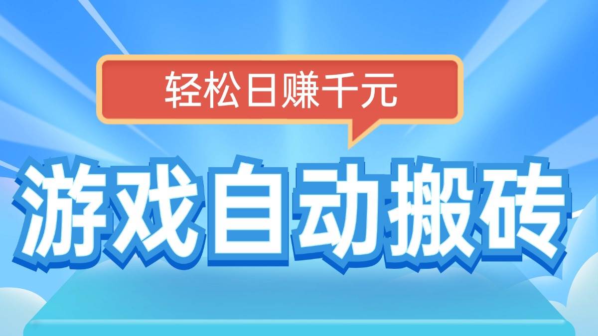 （14066期）电脑游戏自动搬砖，轻松日赚千元，有手就行-轻金阁