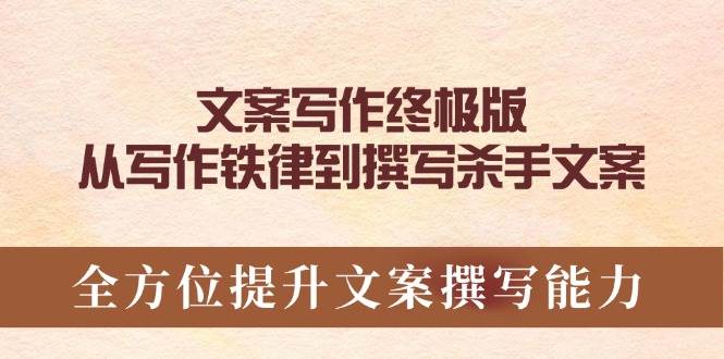 （14056期）文案写作终极版，从写作铁律到撰写杀手文案，全方位提升文案撰写能力-轻金阁