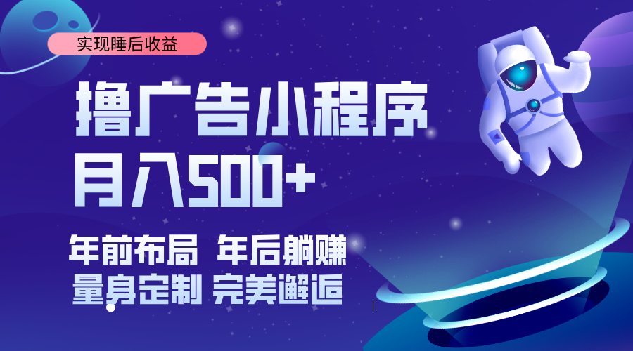 （14055期）挂载广告实现被动收益，日收益达1000+，无需手动操作，长期稳定，不违规。-轻金阁