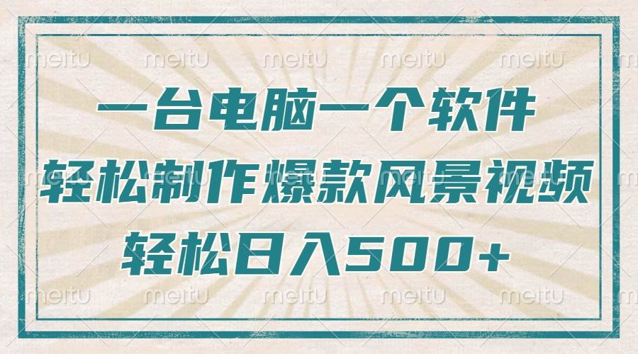 （14054期）只需一台电脑一个软件，教你轻松做出爆款治愈风景视频，轻松日入500+-轻金阁