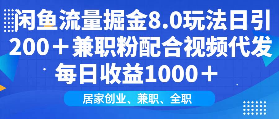 （14052期）闲鱼流量掘金8.0玩法日引200＋兼职粉配合视频代发日入1000＋收益适合互…-轻金阁