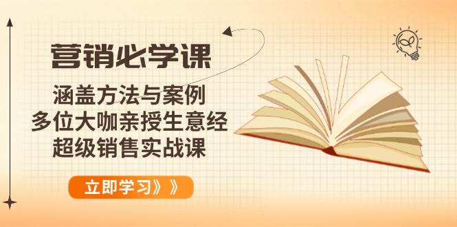 （14051期）营销必学课：涵盖方法与案例、多位大咖亲授生意经，超级销售实战课-轻金阁