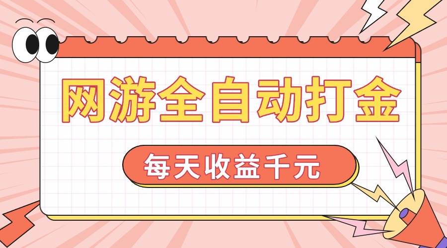 （14050期）网游全自动打金，每天收益1000+ 简单有手就行-轻金阁