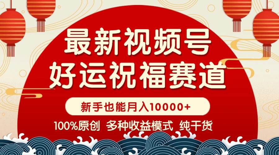 （14048期）视频号【好运祝福】暴力赛道，商品橱窗-创作分成 条条爆 小白轻松上手 …-轻金阁