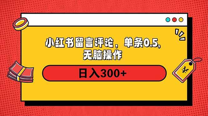 （14044期）小红书评论单条0.5元，日入300＋，无上限，详细操作流程-轻金阁