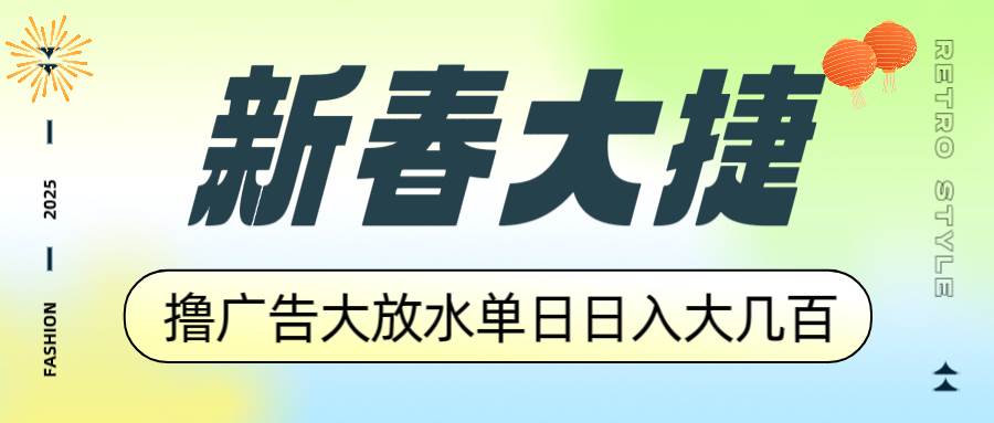 （14043期）新春大捷，撸广告平台大放水，单日日入大几百，让你收益翻倍，开始你的…-轻金阁