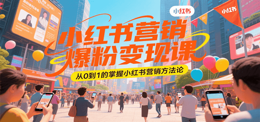 小红书营销爆粉变现课，从0到1的掌握小红书营销方法论-轻金阁