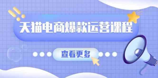 天猫电商爆款运营课程，爆款卖点提炼与流量实操，多套模型全面学习-轻金阁
