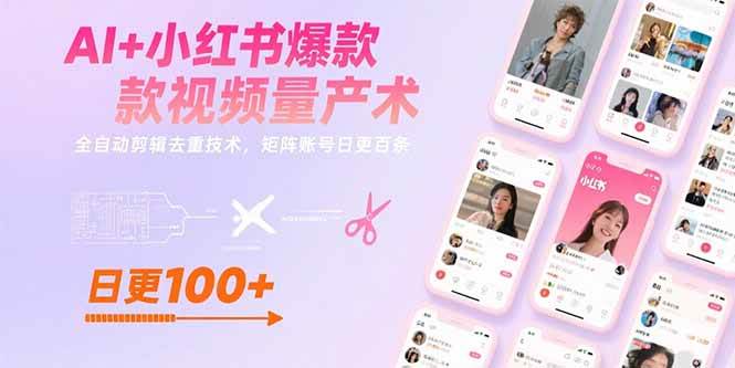 （15542期）AI+小红书爆款视频量产术：全自动剪辑去重技术，矩阵账号日更百条-轻金阁