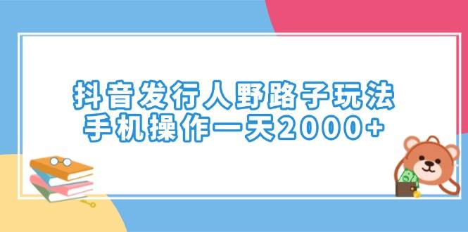 （14041期）抖音发行人野路子玩法，手机操作一天2000+-轻金阁