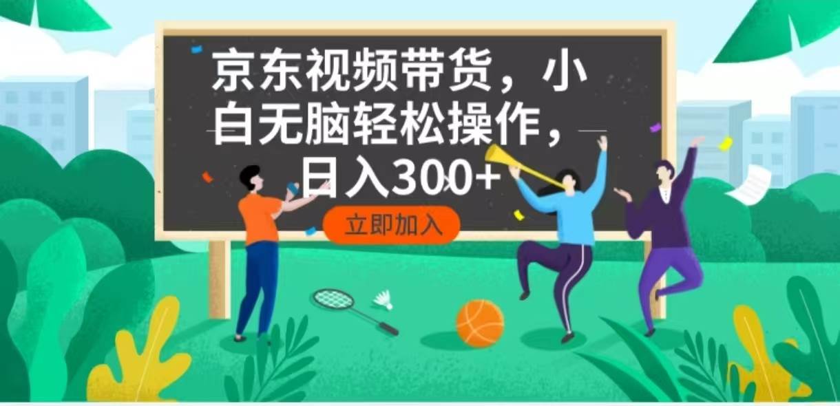 （14035期）京东短视频带货，小白无脑操作，每天五分钟，轻松日入300+-轻金阁