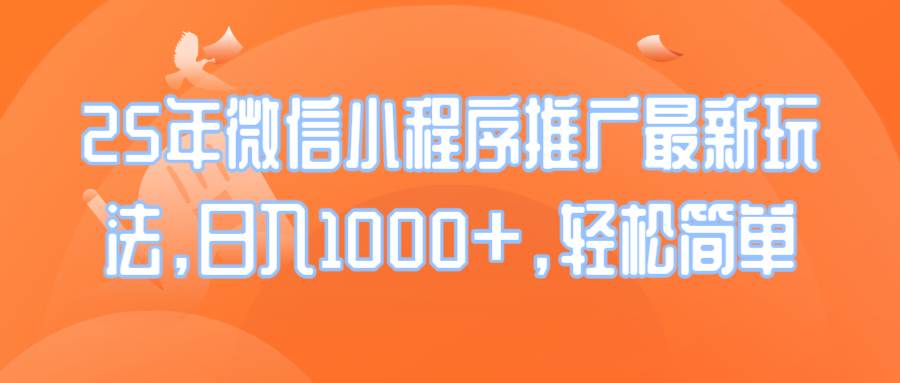 （14032期）25年微信小程序推广最新玩法，日入1000+，轻松简单-轻金阁