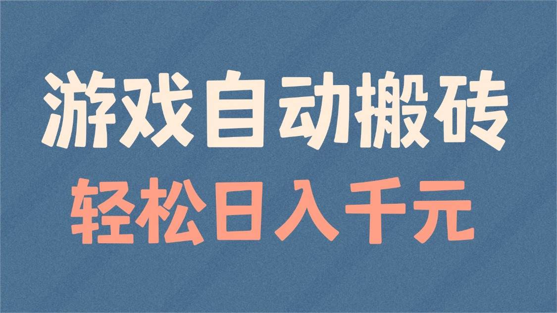 （14029期）游戏自动搬砖，轻松日入1000+ 适合矩阵操作-轻金阁