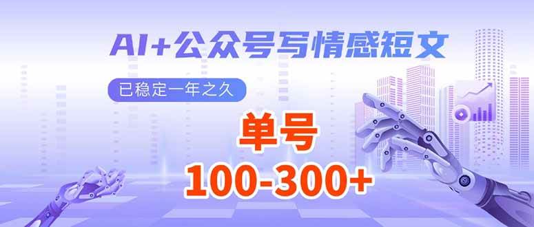 （14030期）AI+公众号写情感短文，每天200+流量主收益，已稳定一年之久-轻金阁