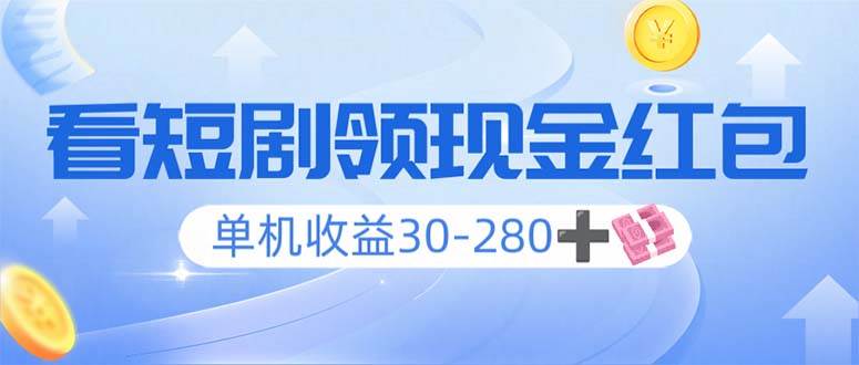 （14027期）看短剧领收益，单机收益30-280+，可矩阵可多开，实现看剧收益双不误-轻金阁