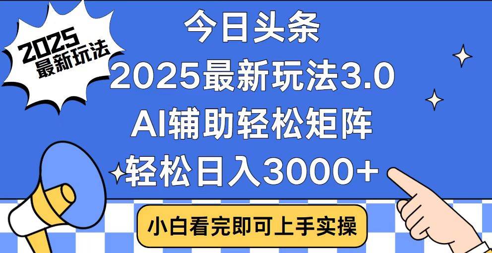 （14020期）今日头条2025最新玩法3.0，思路简单，复制粘贴，轻松实现矩阵日入3000+-轻金阁