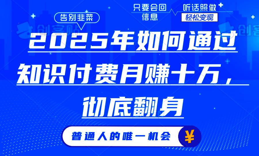 （14019期）2025年如何通过知识付费月入十万，年入百万。。-轻金阁