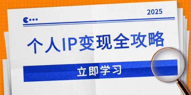 （14017期）个人IP变现全攻略：私域运营,微信技巧,公众号运营一网打尽,助力品牌推广-轻金阁