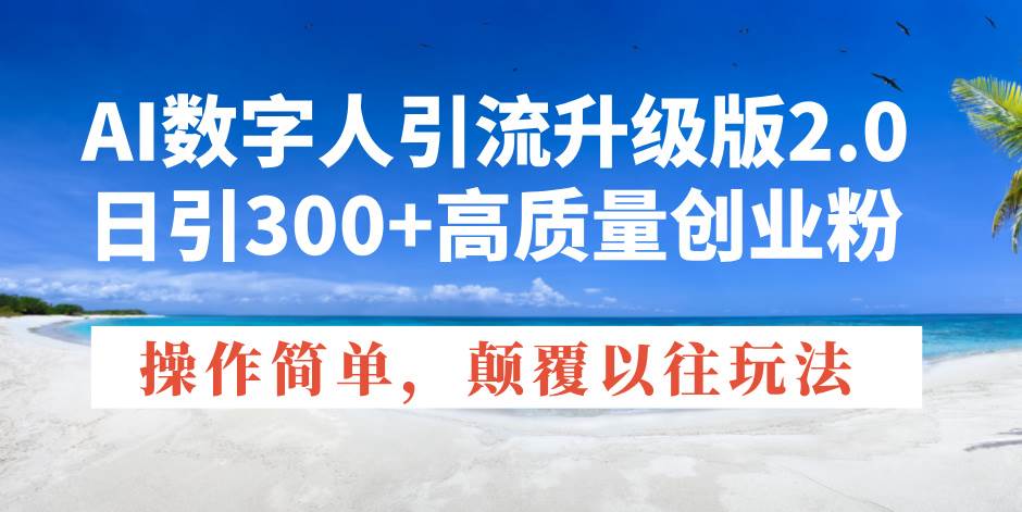 （14012期）AI数字人引流升级版2.0，日引300+高质量创业粉，操作简单，颠覆以往玩法-轻金阁