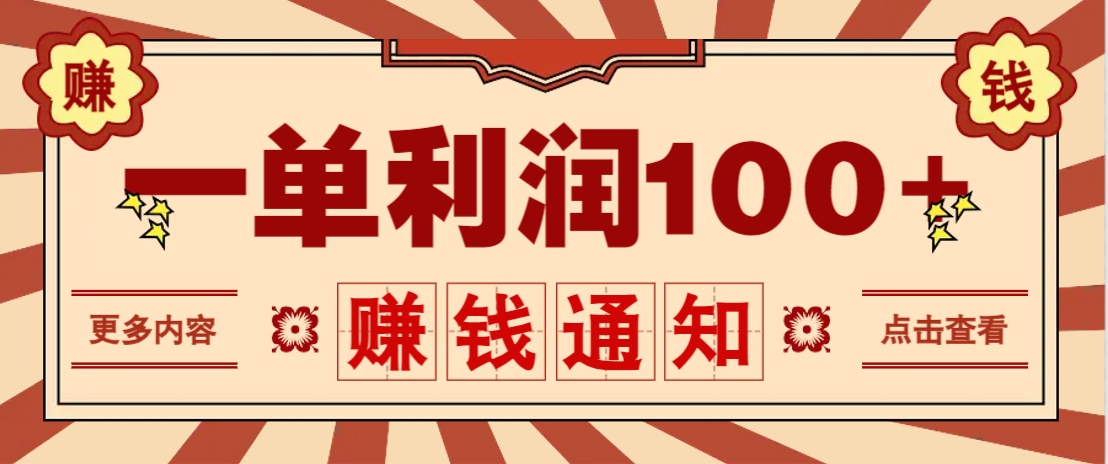 零成本正规项目，一单利润100+，轻松月入过万！人人可做（技术+正规渠道）-轻金阁