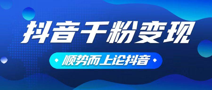 （14011期）抖音养号变现，小白轻松上手，素材我们提供，你只需一键式发送即可-轻金阁