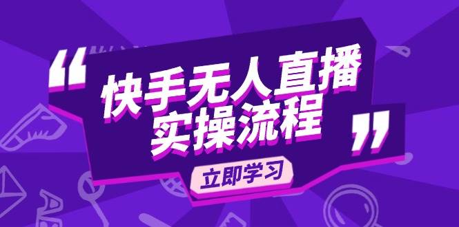 （14010期）快手无人直播实操流程：从选品到素材录制, OBS直播搭建, 开播设置一步到位-轻金阁