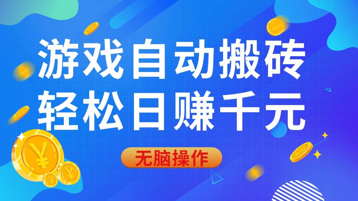 （14006期）游戏自动搬砖，轻松日赚千元，0基础无脑操作-轻金阁