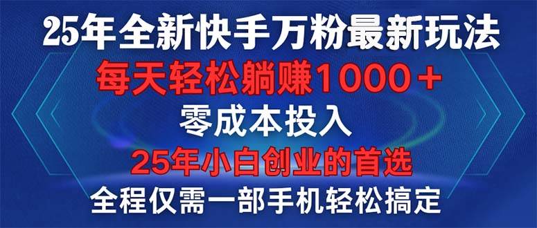 （14005期）25年全新快手万粉玩法，全程一部手机轻松搞定，一分钟两条作品，零成本…-轻金阁