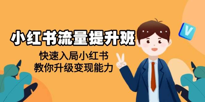 （14003期）小红书流量提升班，帮助学员快速入局小红书，教你升级变现能力-轻金阁