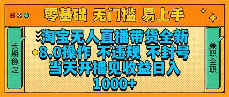 （14000期）淘宝无人直播带货全新技术8.0操作，不违规，不封号，当天开播见收益，…-轻金阁