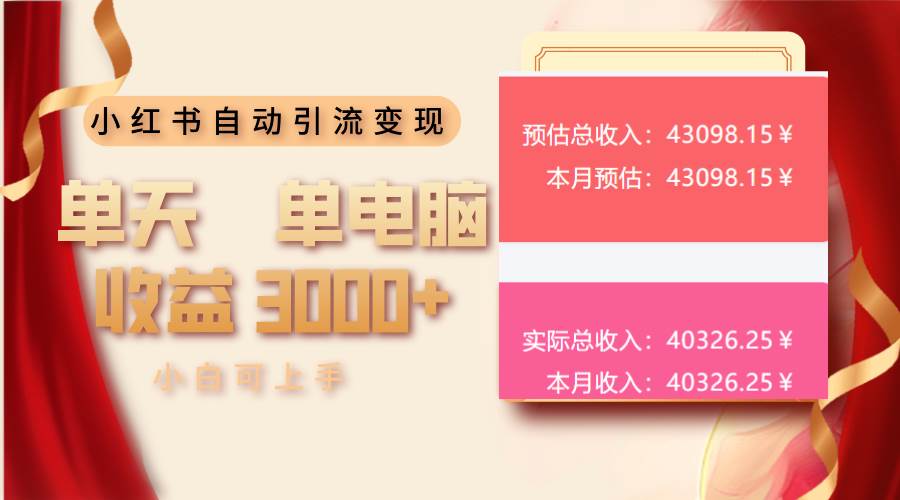 （13999期）小红书自动引流变现 单天单电脑收益3000+  小白可上手-轻金阁