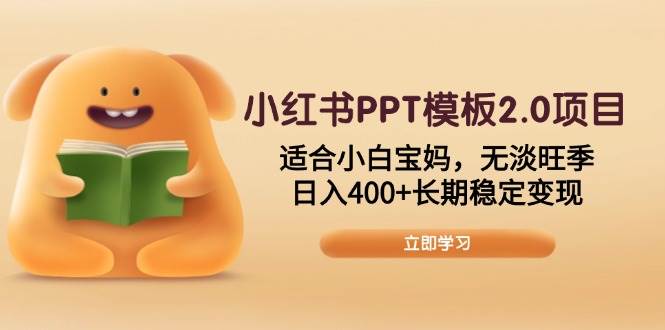 （13997期）小红书PPT模板2.0项目，适合小白宝妈，无淡旺季，日入400+长期稳定变现-轻金阁