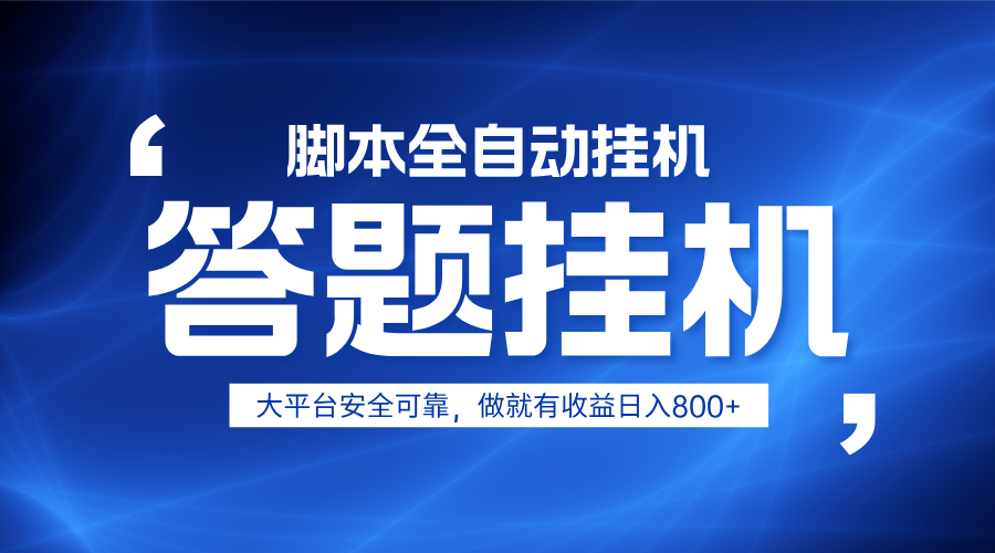 躺赚答题，单设备轻松日入800+，小白轻松上手，无限放大有电脑就可做-轻金阁