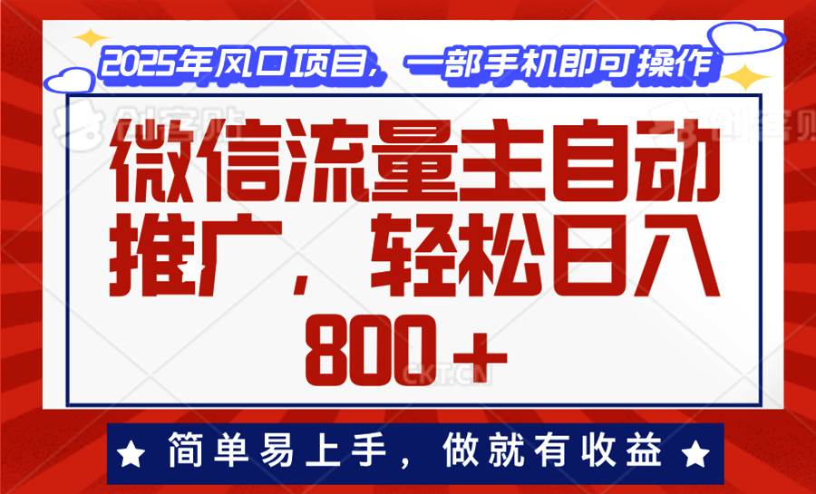 （13993期）微信流量主自动推广，轻松日入800+，简单易上手，做就有收益。-轻金阁