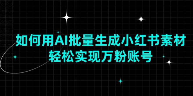 （13992期）如何用AI批量生成小红书素材，轻松实现万粉账号-轻金阁