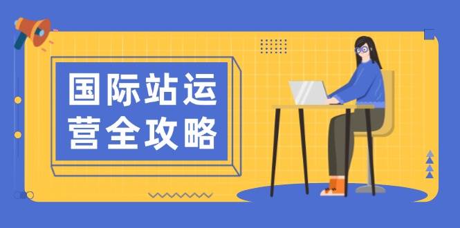 （13988期）国际站运营全攻略：涵盖日常运营到数据分析，助力打造高效运营思路-轻金阁