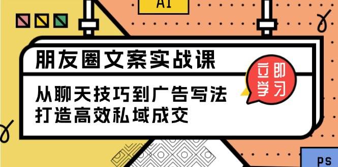 （13989期）朋友圈文案实战课：从聊天技巧到广告写法，打造高效私域成交-轻金阁