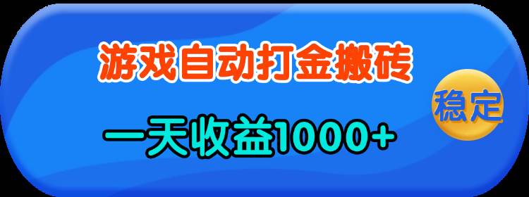 （13983期）老款游戏自动打金，一天收益1000+ 人人可做，有手就行-轻金阁