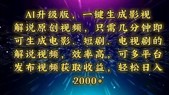 （13978期）AI升级版，一键生成影视解说原创视频，只需几分钟即可生成电视剧的解说…-轻金阁