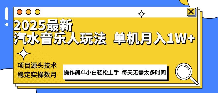 （13977期）最新汽水音乐人计划操作稳定月入1W+ 技术源头稳定实操数月小白轻松上手-轻金阁
