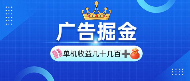 （13968期）广告掘金，单台手机30-280，可矩阵可放大做-轻金阁