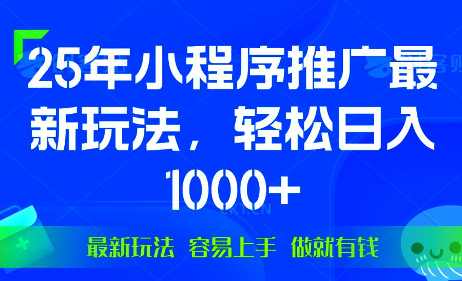 （13951期）25年微信小程序推广最新玩法，轻松日入1000+，操作简单 做就有收益-轻金阁
