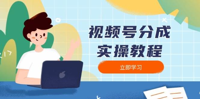 （13950期）视频号分成实操教程：下载、剪辑、分割、发布，全面指南-轻金阁