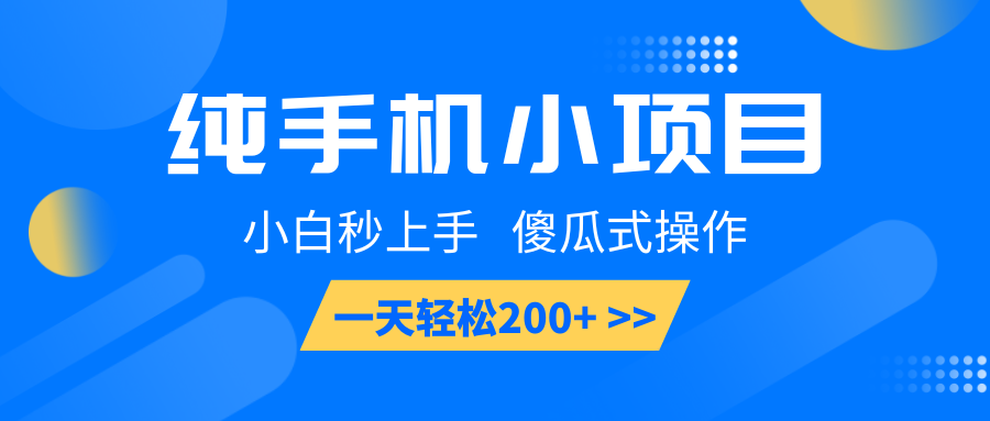 纯手机小项目，小白秒上手， 傻瓜式操作，一天轻松200+-轻金阁